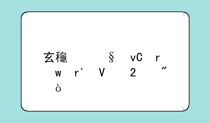 玄龟天材地宝有啥区别？