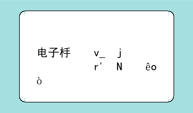 电子板块的股票有哪些？