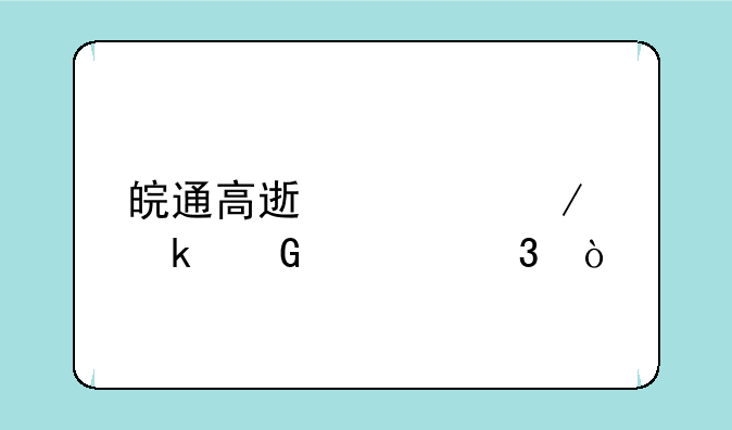 皖通高速全程多少公里？