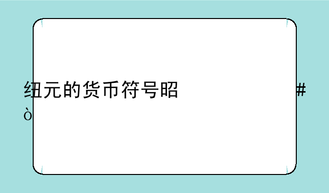 纽元的货币符号是什么？