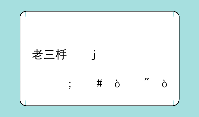 老三板的股票怎么开户？