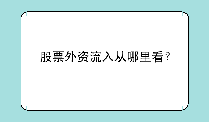 股票外资流入从哪里看？