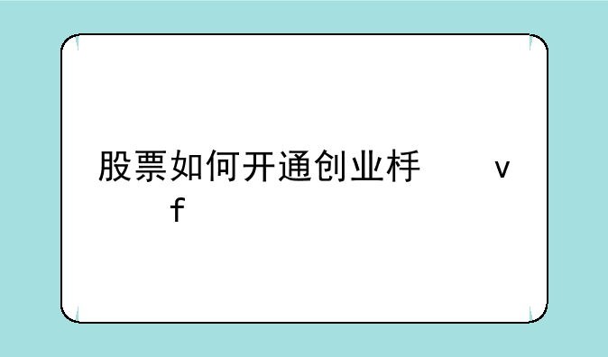 股票如何开通创业板权限