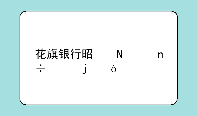 花旗银行是哪个国家的？