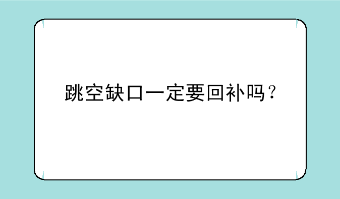 跳空缺口一定要回补吗？