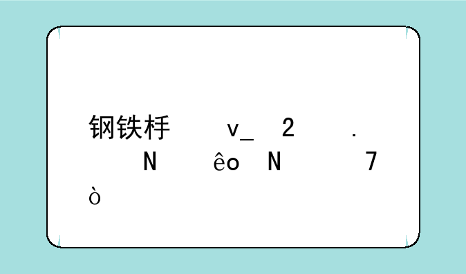 钢铁板块包括哪些品种？