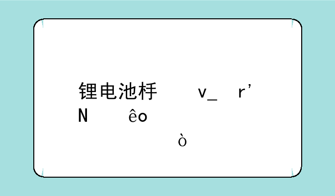 锂电池板块有哪些股票？