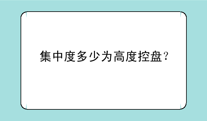 集中度多少为高度控盘？