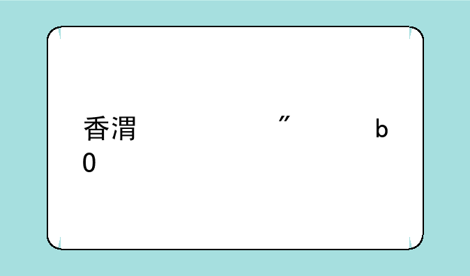 香港证券交易所上市条件