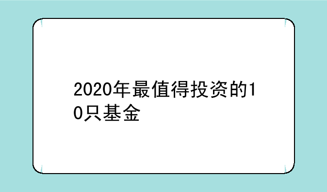 2020年最值得投资的10只基金