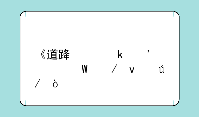 《道路交通安全法》条例？