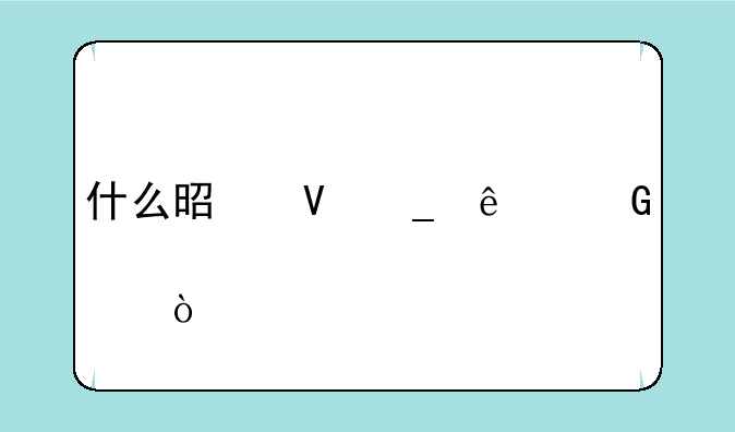 什么是数字人民币概念股？