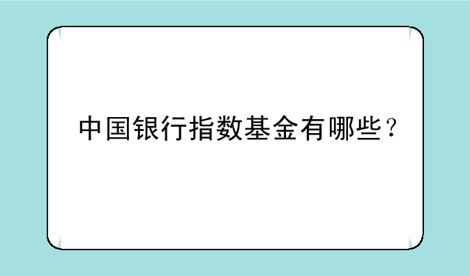 中国银行指数基金有哪些？