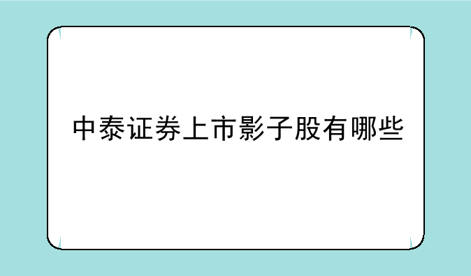 中泰证券上市影子股有哪些