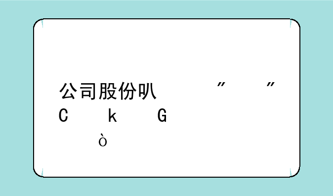 公司股份可以分成多少股？