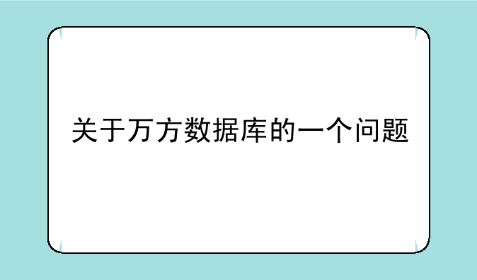 关于万方数据库的一个问题