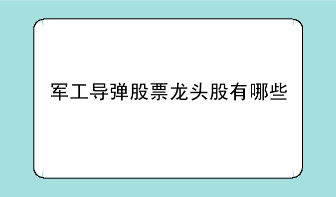 军工导弹股票龙头股有哪些