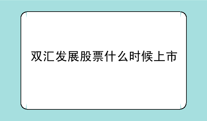 双汇发展股票什么时候上市