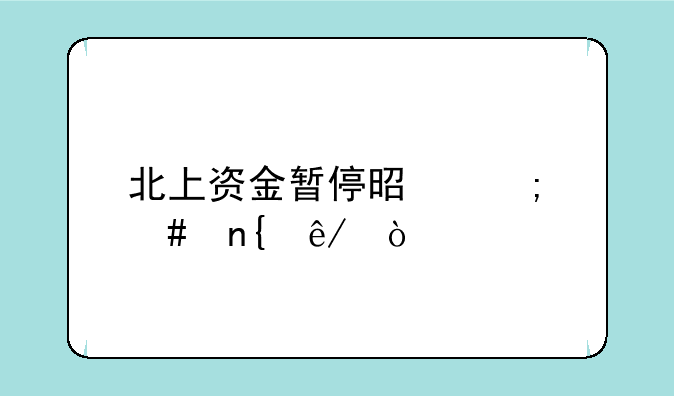 北上资金暂停是怎么回事？