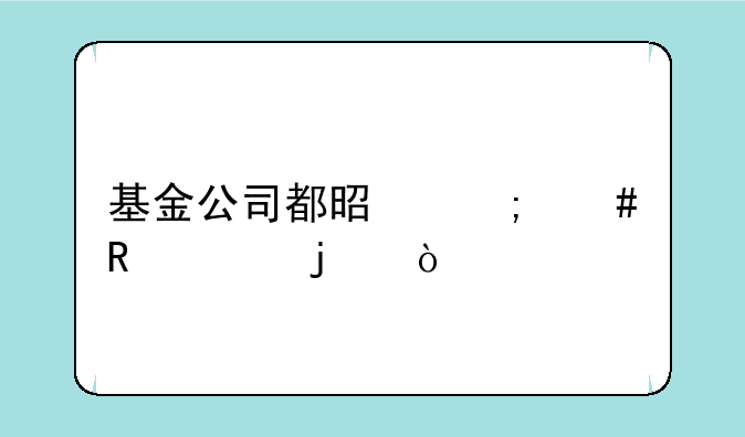 基金公司都是怎么收费的？