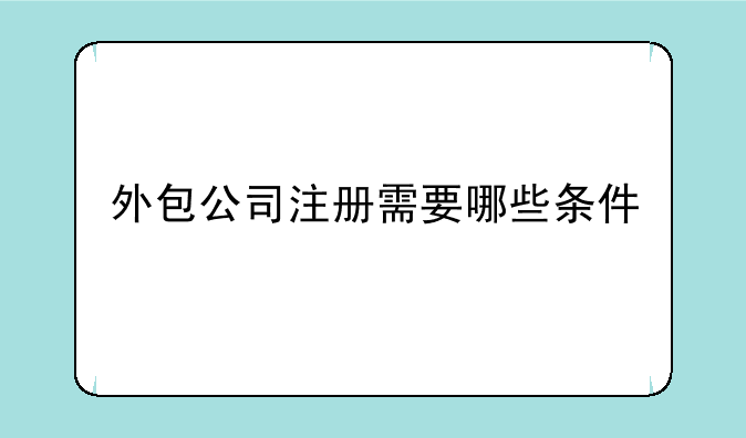 外包公司注册需要哪些条件