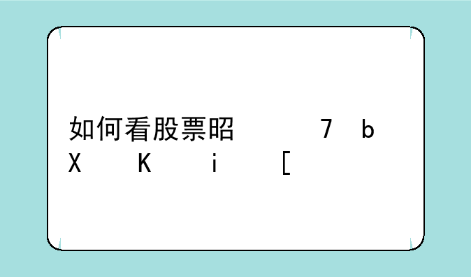 如何看股票是不是创业板？