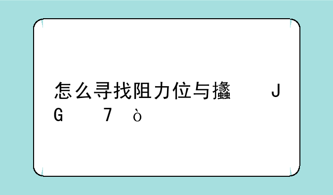 怎么寻找阻力位与支撑位？