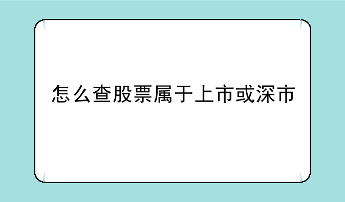 怎么查股票属于上市或深市