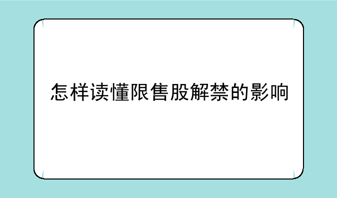 怎样读懂限售股解禁的影响