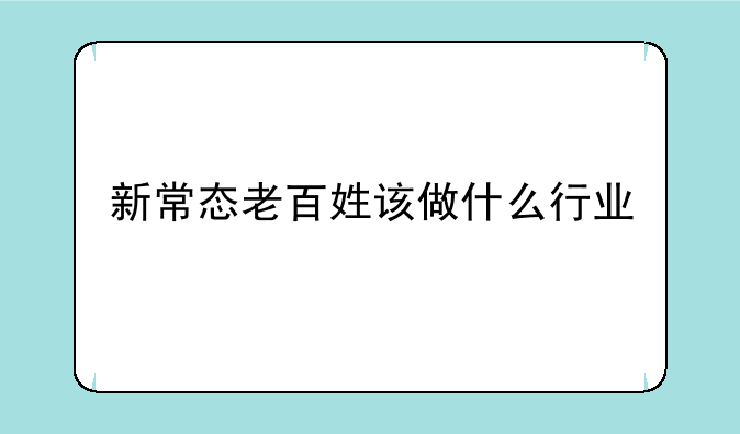 新常态老百姓该做什么行业