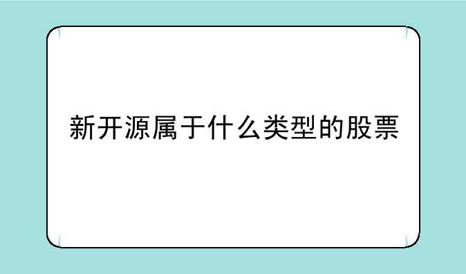 新开源属于什么类型的股票