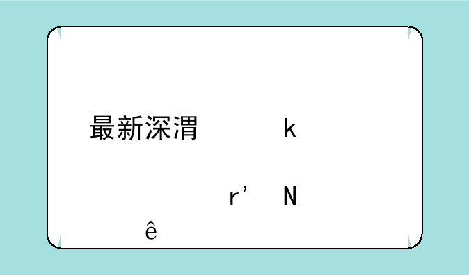 最新深港通概念股票有哪些