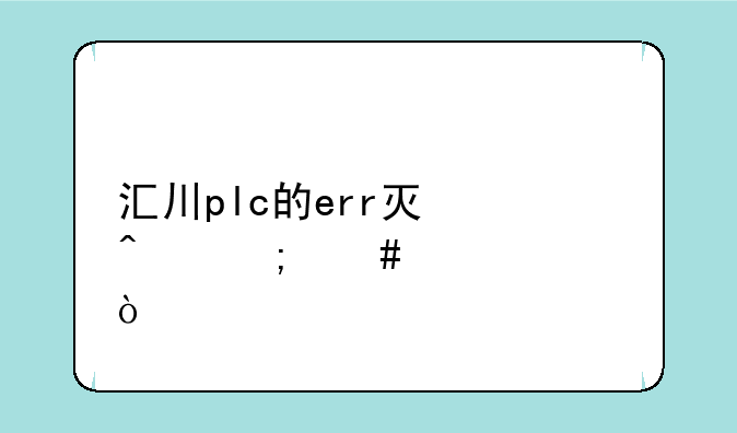 汇川plc的err灯闪怎么解决？