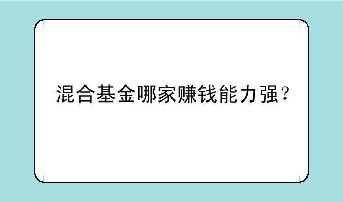 混合基金哪家赚钱能力强？