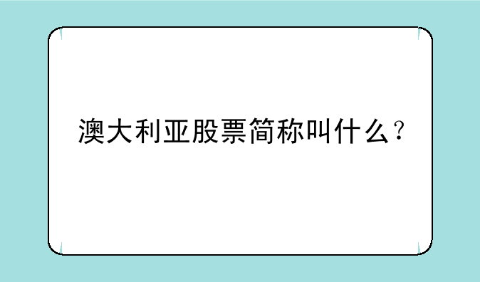 澳大利亚股票简称叫什么？