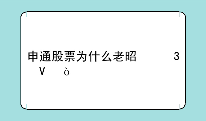 申通股票为什么老是跌啊？