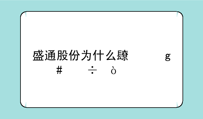 盛通股份为什么长这么好？