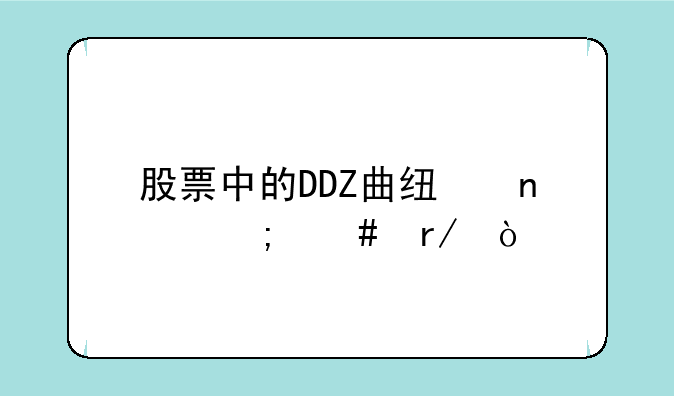 股票中的DDZ曲线图怎么看？