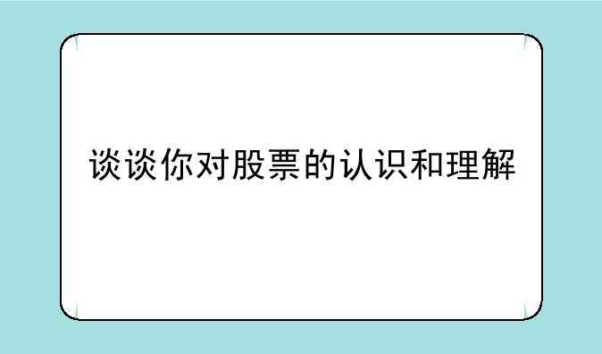 谈谈你对股票的认识和理解