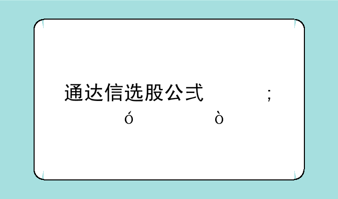 通达信选股公式怎样导入？