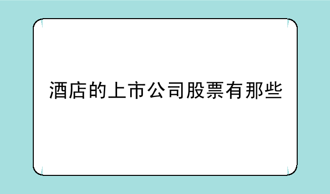 酒店的上市公司股票有那些