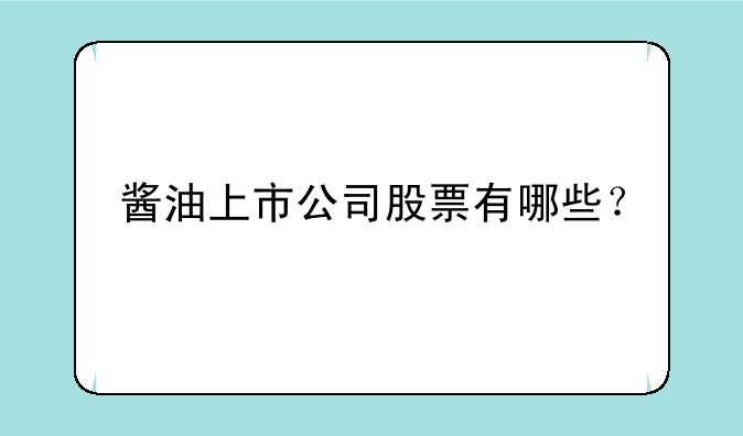 酱油上市公司股票有哪些？