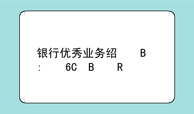 银行优秀业务经理推荐理由