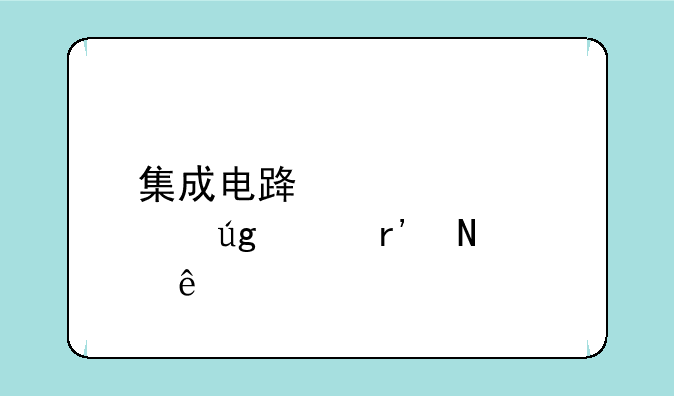 集成电路概念股龙头有哪些