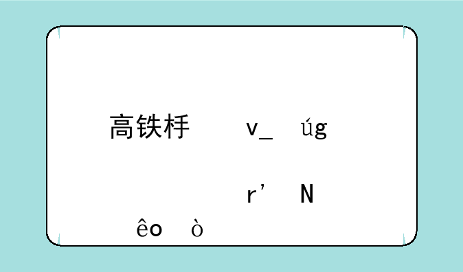 高铁板块龙头股票有哪些？