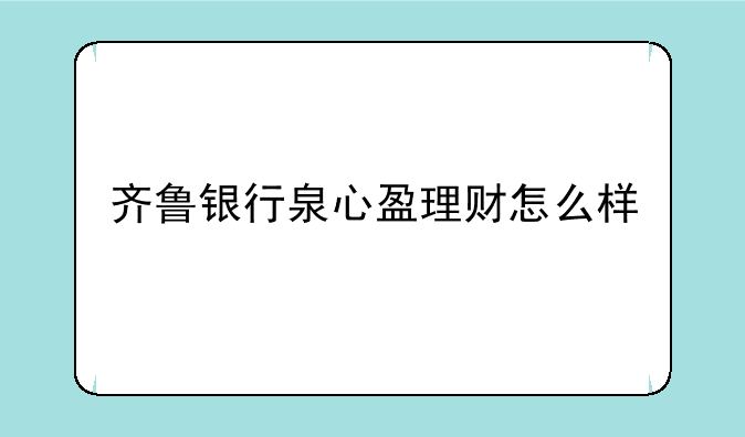 齐鲁银行泉心盈理财怎么样