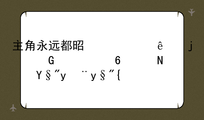 主角永远都是一个人的网游小说？有没有？