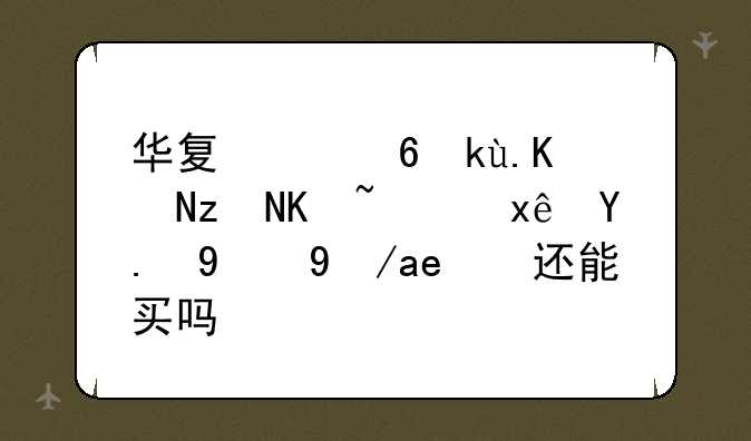 千亿债务压顶，华夏幸福终陷泥潭。华夏幸福濒临破产，环京的房子还能买吗？