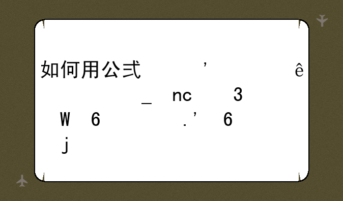 如何用公式选出庄家洗盘完毕即将拉升的股