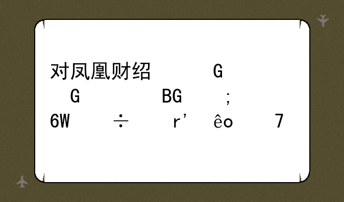 对凤凰财经网资金流向与大单追踪有些不解